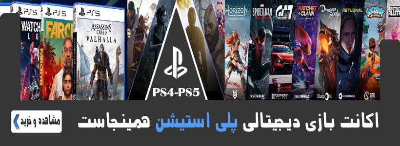 اکانت قانونی PS5-PS4